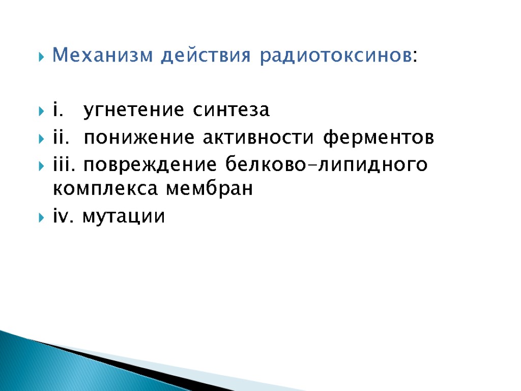 Механизм действия радиотоксинов: i. угнетение синтеза ii. понижение активности ферментов iii. повреждение белково-липидного комплекса